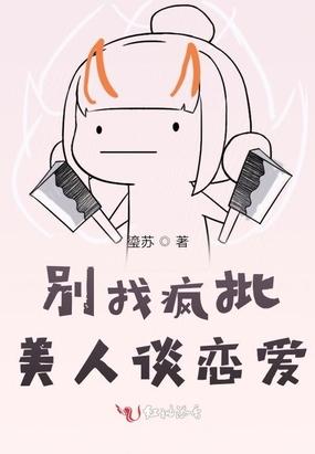 别找疯批美人谈恋爱
