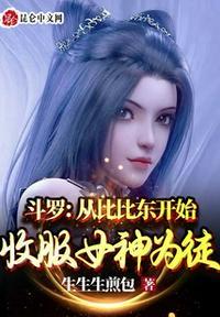 斗罗:从比比东开始收服女神为徒