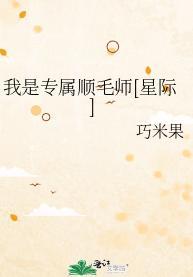 我是专属顺毛师[星际]