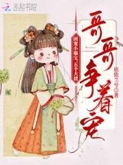 团宠小福宝,五个大佬哥哥争着宠