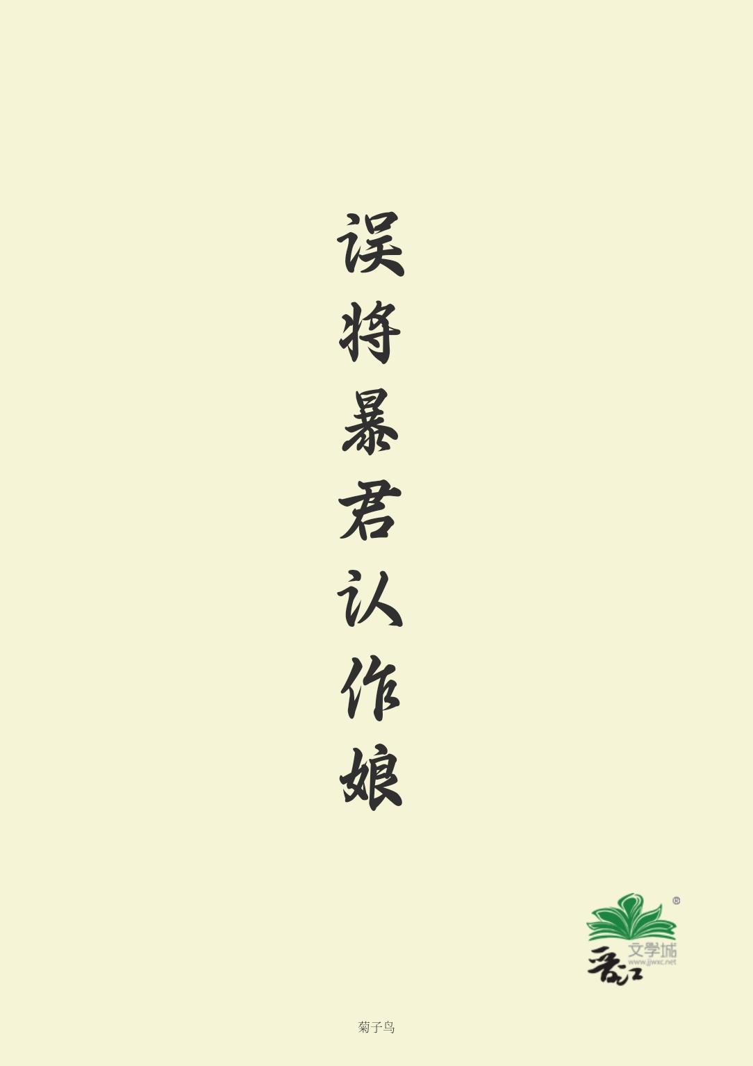 误将暴君认作娘