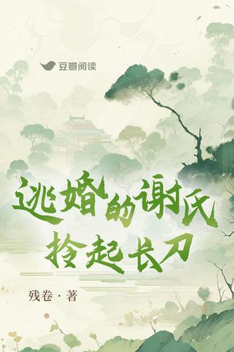 逃婚的谢氏拎起长刀