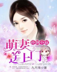 扑倒小叔:萌妻送上门