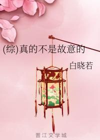 (综)真的不是故意的