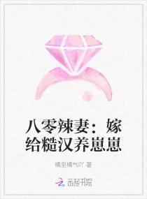 八零辣妻:嫁给糙汉养崽崽