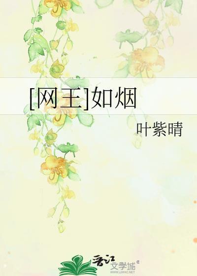 [网王]如烟