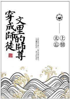 穿成师徒文裏的师尊后