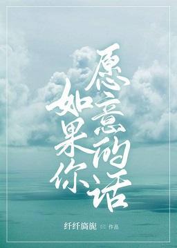 如果你愿意的话