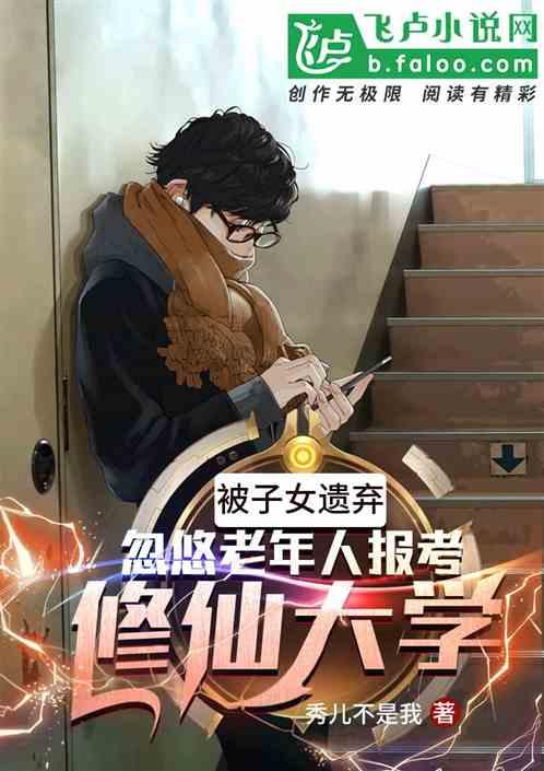 被子女嫌弃,忽悠老年人报考修仙大学