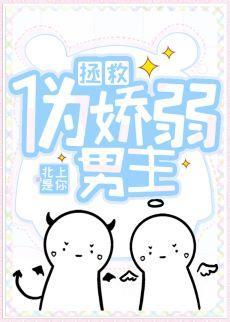 拯救伪娇弱男主(穿书)