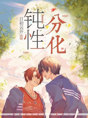 钝性分化