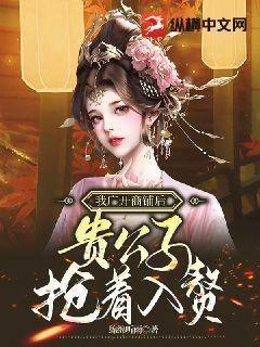 我广开商铺后,贵公子抢着入赘