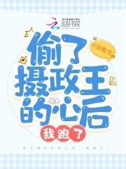 偷了摄政王的心后,我跑了