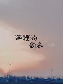 狐貍的新衣