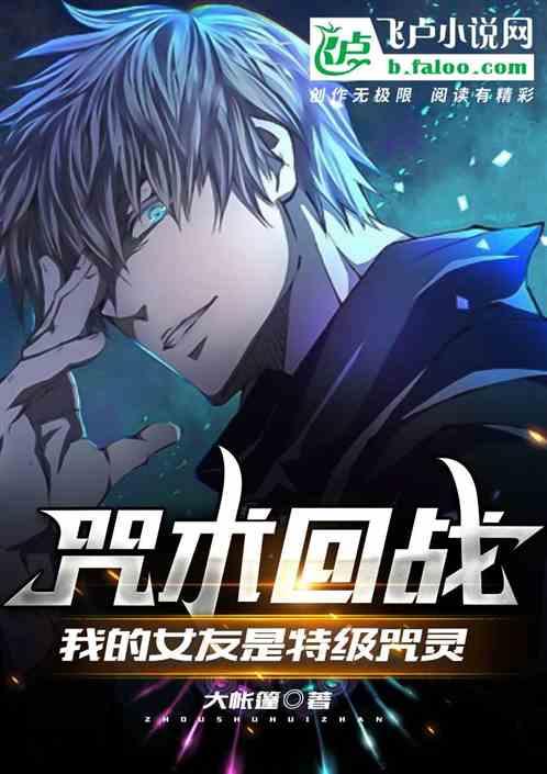 咒术回战:我的女友是特级咒灵