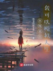吞噬星空,我可以模拟人生