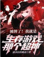 摊牌了!我就是生存游戏那个超神