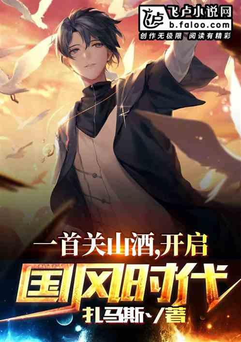 一首关山酒,我开启了国风时代