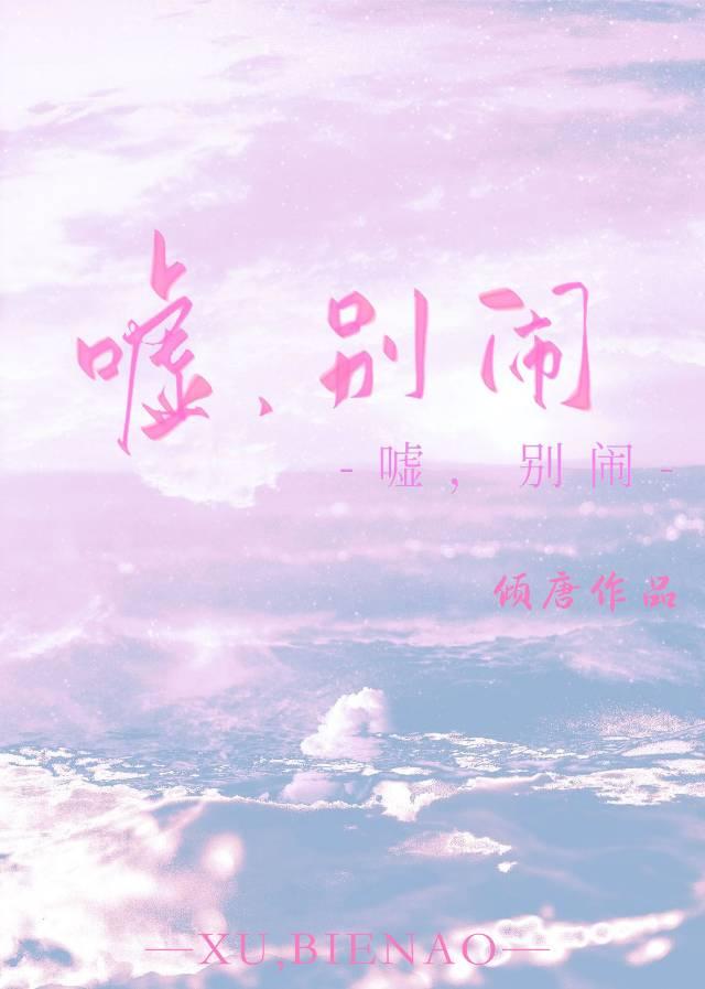 嘘,别闹