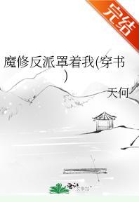 魔修反派罩着我(穿书)