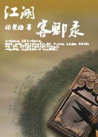 江湖客卿录
