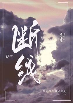 断线