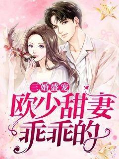 三婚盛宠:欧少甜妻乖乖的