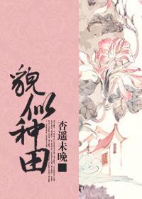 貌似种田？！