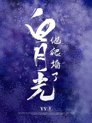 白月光他爬墻了