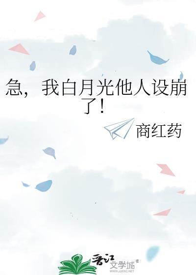 急，我白月光他人设崩了！
