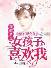 我做梦也想不到会有女孩子喜欢我