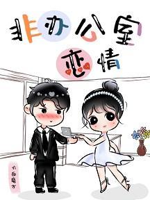 非办公室恋情［娱乐圈］