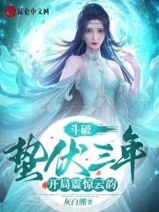 斗破:蛰伏三年,开局震惊云韵!