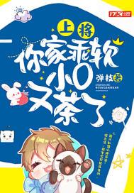 上将,你家乖软小O又茶了