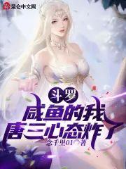 斗罗:咸鱼的我,唐三心态炸了