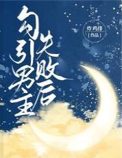 勾引男主失败后