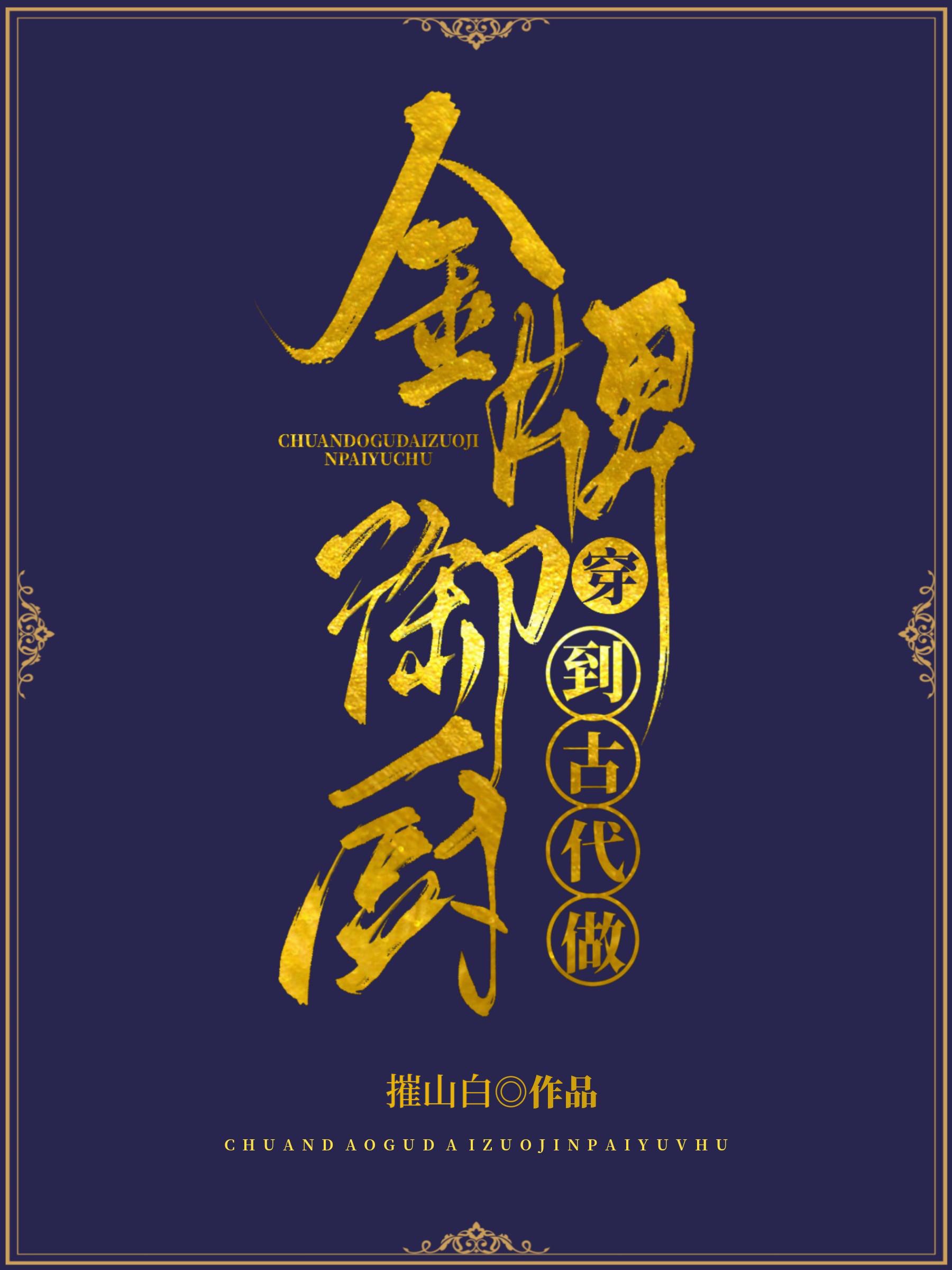 穿到古代做金牌御厨
