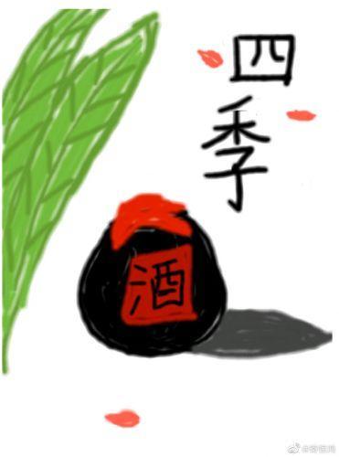 四季酒