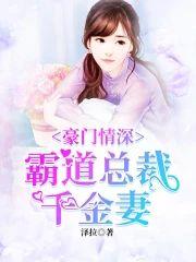 豪门情深：霸道总裁千金妻