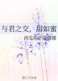 与君之交,甜如蜜