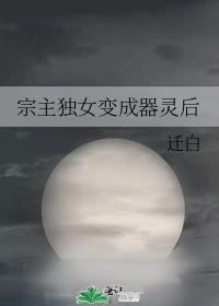 宗主独女变成器灵后
