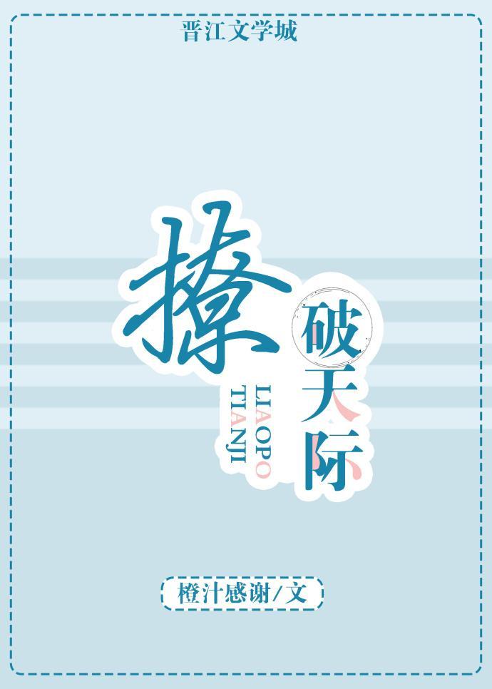 撩破天际