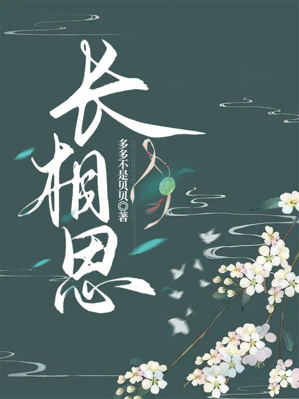长相思