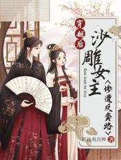 穿越后，沙雕女主惨遭反套路
