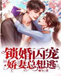 锁婚囚宠:娇妻总想逃