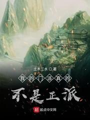 我的门派真的不是正派