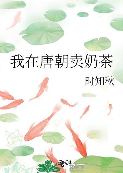 我在唐朝卖奶茶