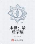 末世:最后荣耀