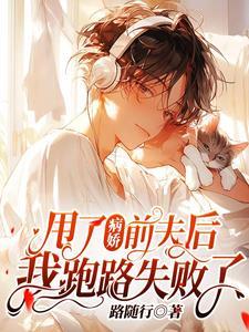 甩了病娇前夫后,我跑路失败了