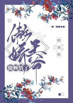 傲娇王爷他顿悟了